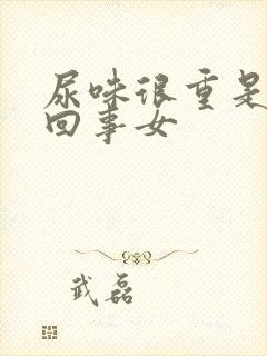 尿味很重是怎么回事女