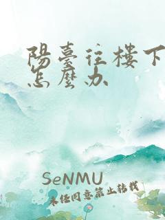 阳台往楼下漏水怎么办