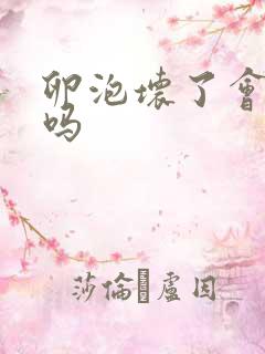 卵泡坏了会出血吗