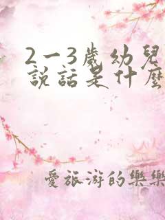 2一3岁幼儿不说话是什么原因