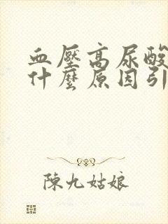 血压高尿酸高是什么原因引起的