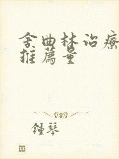 舍曲林治疗早射推荐量