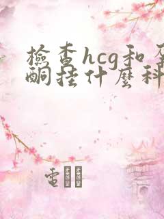 检查hcg和孕酮挂什么科