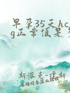 早孕35天hcg正常值是多少