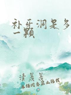 补牙洞是多少钱一颗