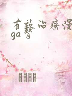 有效治疗慢性iga肾