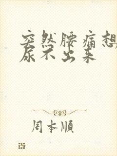 突然腰痛想尿又尿不出来