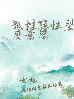 骶椎隐性裂是什么意思