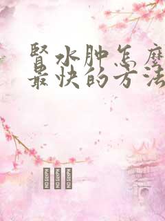 肾水肿怎么治疗最快的方法