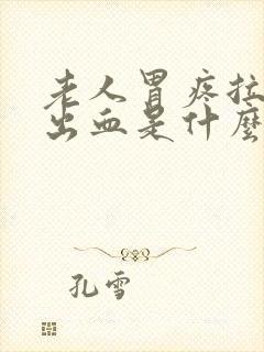 老人胃疼拉大便出血是什么原因