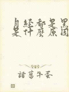 月经都是黑血块是什么原因造成的