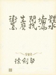 卫生间墙体渗水怎么找漏水点