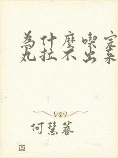 为什么吃完健脾丸拉不出来