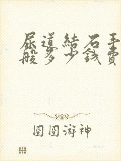 尿道结石手术一般多少钱费用