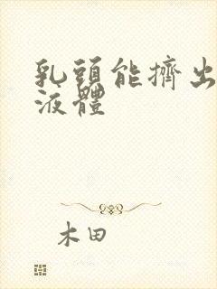 乳头能挤出黄色液体