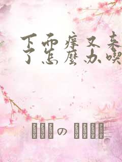 下面痒又来月经了怎么办吃什么药