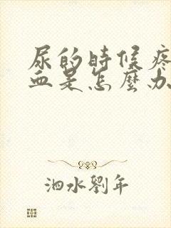 尿的时候疼还出血是怎么办