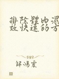 排除体内湿气有效快速的方法