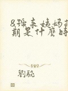 8号来姨妈排卵期是什么时候