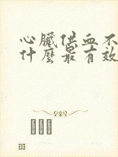 心脏供血不好吃什么最有效果