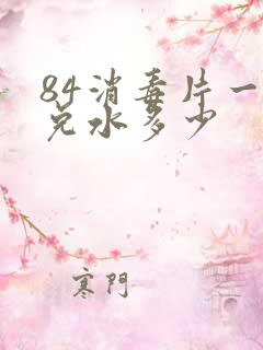 84消毒片一片兑水多少