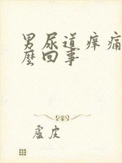 男尿道痒痛是怎么回事