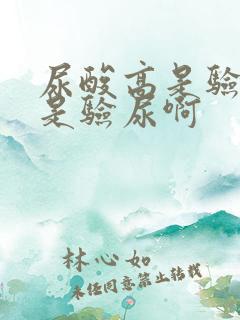 尿酸高是验血还是验尿啊