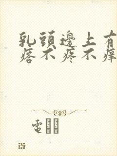 乳头边上有小疙瘩不疼不痒是什么