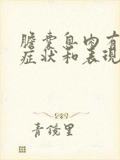 胆囊息肉有什么症状和表现