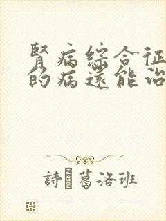 肾病综合征孩子的病还能治疗吗