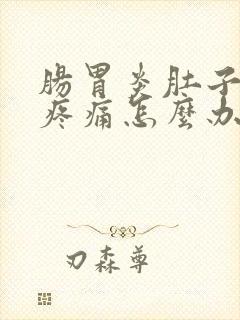 肠胃炎肚子剧烈疼痛怎么办