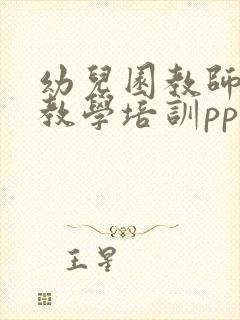 幼儿园教师教育教学培训ppt