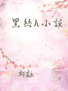 黑丝h小说