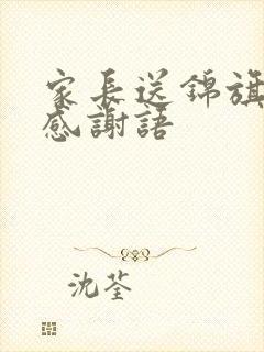 家长送锦旗老师感谢语