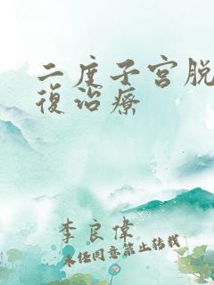 二度子宫脱垂康复治疗