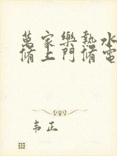 万家乐热水器维修上门修电话