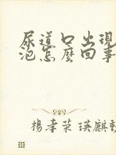 尿道口出现小水泡怎么回事