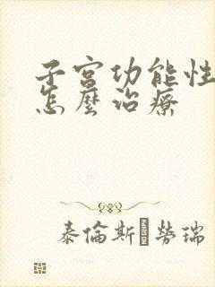 子宫功能性出血怎么治疗