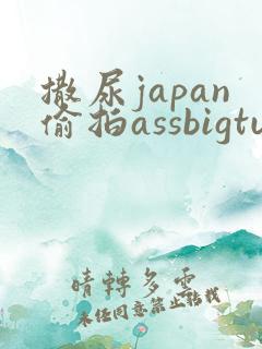 撒尿japan偷拍assbigtube大屁股