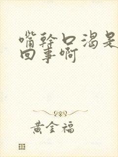 嘴干口渴是怎么回事啊