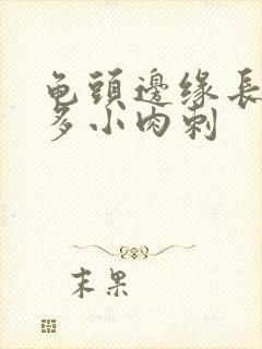 龟头边缘长了很多小肉刺