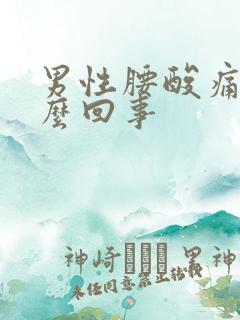 男性腰酸痛是怎么回事