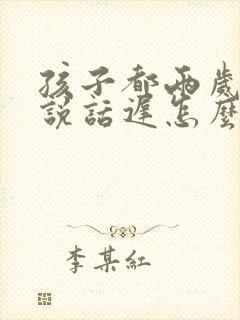 孩子都两岁半还说话迟怎么回事