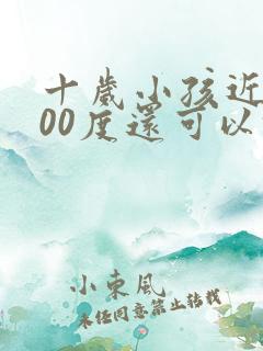 十岁小孩近视300度还可以恢复吗