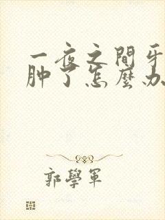 一夜之间牙疼脸肿了怎么办