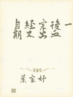 月经完后一个星期又出血