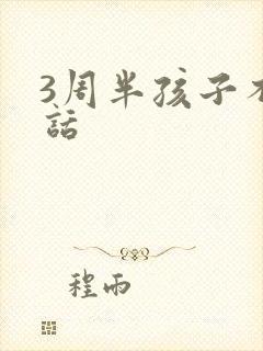 3周半孩子不说话