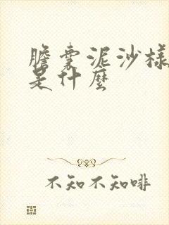 胆囊泥沙样结石是什么