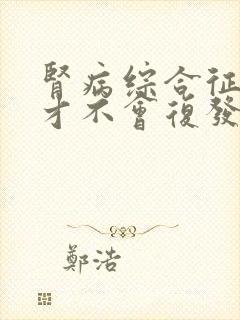 肾病综合征多久才不会复发