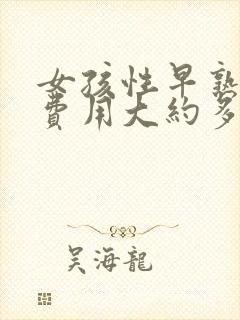 女孩性早熟治疗费用大约多少钱